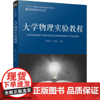 机工 大学物理实验教程 王新顺 王本阳 主编