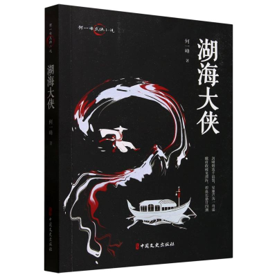 正版新书]湖海大侠何一峰|9787520539869