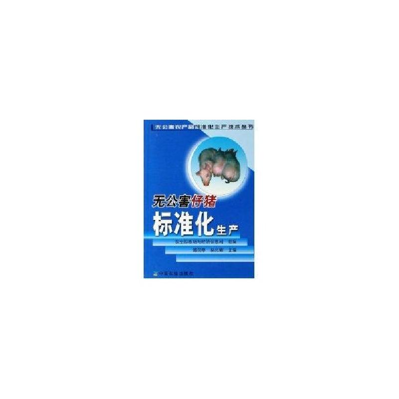 正版新书]无公害仔猪标准化生产/无公害农产品标准化生产技术丛