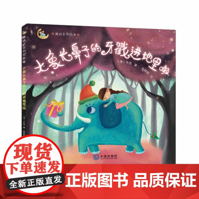 琳达系列绘本·大象长鼻子的牙戳进地里啦