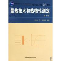 正版新书]量热技术和热物性测定(中国科学技术大学精品教材)胡芃