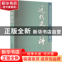正版 近代史资料:::总145号 中国社会科学院近代史研究所近代