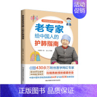 [正版]老专家给中国人的护肺指南 沈帼男 著 中老年保健生活 书店图书籍 湖南科学技术出版社
