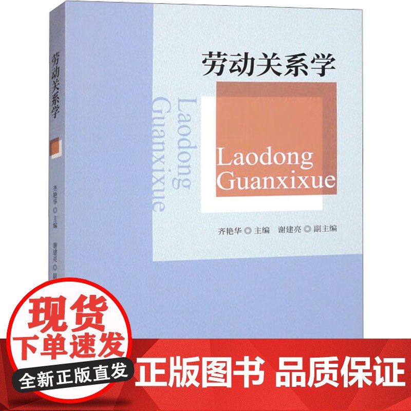 劳动关系学 齐艳华主编 著 齐艳华,谢建亮 编 经济科学出版社 经济工具书 各部门经济