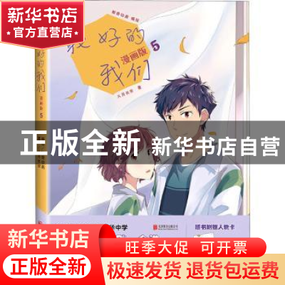 正版 最好的我们(漫画版5) 八月长安 北京联合出版公司 978755964
