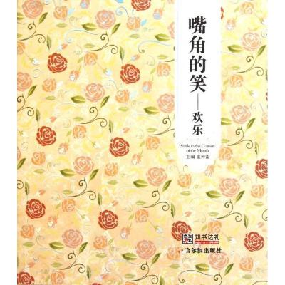 正版新书]嘴角的笑——欢乐崔钟雷9787548405993