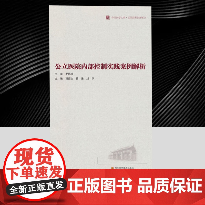 公立医院内部控制实践案例解析 医院管理创新系列/华西医学大系 建设完善公立医院内部控制实操性参考书籍 四川科学技术出