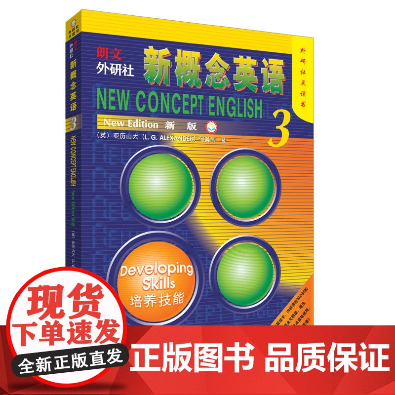 外研社 朗文新概念英语3第三册新概念英语3教材学生用书正版英语辅导入门用书培养技能新概念3英语自学书籍