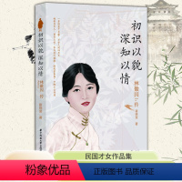 初识以貌,深知以情[林徽因] [正版]初识以貌深知以情 林徽因传记的女人哲学书民国才女作品全集小说你是那人间四月天 你若