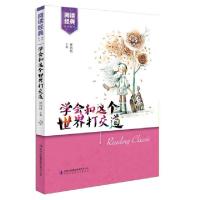 正版新书]学会和这个世界打交道/阅读经典系列丛书林特特9787553