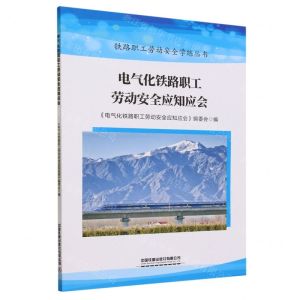 [N]电气化铁路职工劳动安全应知应会/铁路职工劳动安全学练丛书-9787113299613