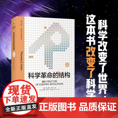 科学革命的结构 新译精装版 托马斯.库恩 著 哲学