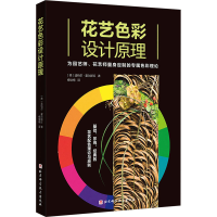 醉染图书花艺色彩设计原理9787571412579