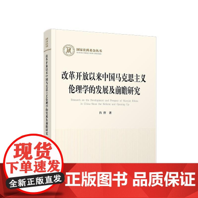 正版 改革开放以来中国马克思主义伦理学的发展及前瞻研究 肖祥 著 人民出版社
