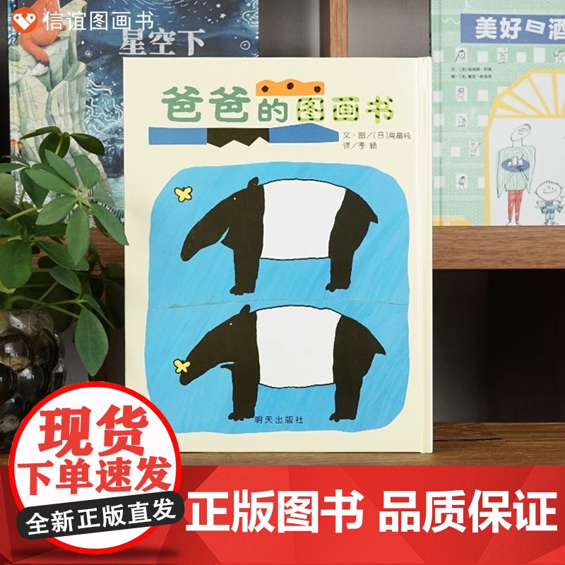 爸爸的图画书精装硬壳适合0-3周岁儿童绘本 幼儿故事书宝宝启蒙书幼儿园绘本早教书儿童读物信谊正版