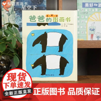 爸爸的图画书精装硬壳适合0-3周岁儿童绘本 幼儿故事书宝宝启蒙书幼儿园绘本早教书儿童读物信谊正版