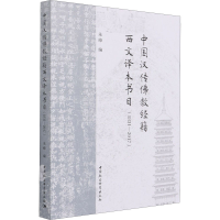 正版新书]中国汉传佛教经籍西文译本书目(1831-2017)朱峰9787520