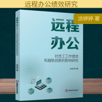 正版新书]远程办公对员工工作绩效和越轨创新的影响研究涂婷婷