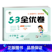 数学★人教版 二年级下 [正版]2024版53全优卷二年级上册下册一年级三四五六年级语文数学英语试卷测试卷全套期末冲刺人