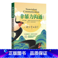 [正版]非暴力沟通 修订版 马歇尔 著 经典沟通力作 樊登 十点推 人际交往沟通书口才培养书籍 口才训练沟通技巧成功励