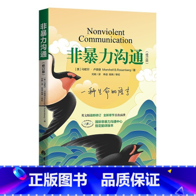 [正版]非暴力沟通 修订版 马歇尔 著 经典沟通力作 樊登 十点推 人际交往沟通书口才培养书籍 口才训练沟通技巧成功励