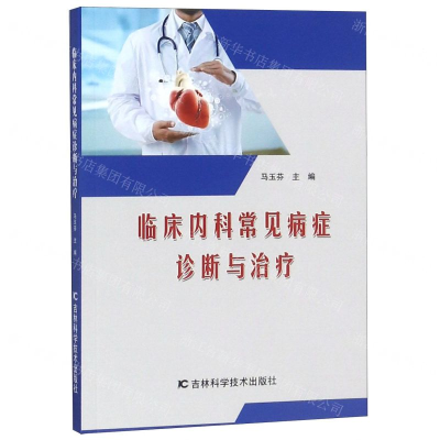 [M]临床内科常见病症诊断与治疗-9787557851699