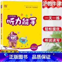 [正版]小学英语听力能手四年级上册沪教牛津版英语听力专项训练同步练习题一课一练听力训练听力天天练提优练习册英语单词强化