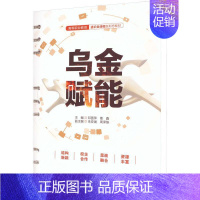[正版]乌金赋能邓国萍书店励志与成功中国水利水电出版社书籍 读乐尔书