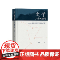 文学 八个关键词 张炜 著 文学散杂文书籍