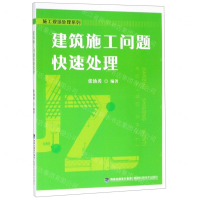 [M]建筑施工问题快速处理/施工现场处理系列-9787533558246