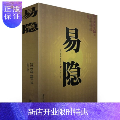 惠典正版正版中国古代预测学名著易隐曹九锡著文白对照足本全译大成国学玄学中国古代预书籍图书