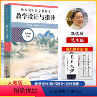 [正版]2024春初中语文教科书教学设计与指导九年级下册温儒敏王本华解读9年级下册语文教师教学教参初三语文下册课堂详案