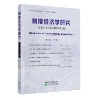 正版新书]制度经济学研究(2020年第2期)(总第68辑)黄少安9787521