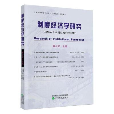 正版新书]制度经济学研究(2020年第2期)(总第68辑)黄少安9787521