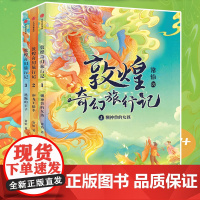 敦煌奇幻旅行记正版全3册 7-8-10-12-14岁儿童冒险童话探秘敦煌精美国风插画三四五六年级小学生课外故事书驯神兽的