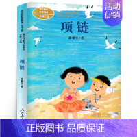 项链 [正版]人教版 雪地里的小画家书 一年级上册 程宏明著 同步阅读课文作家作品系列 小学生一年级必读的课外书阅读