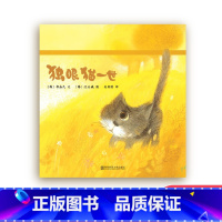 [正版]绘本独眼猫一世3-8岁儿童自信宽容绘本性格培养睡前故事图画书小班中班大班儿童书籍晚安亲子阅读