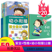 [入学30册]幼小衔接+安全教育+情绪管理 [正版]儿童情绪管理与逆商性格培养绘本阅读幼儿园3到6 我不敢说我怕被骂儿童