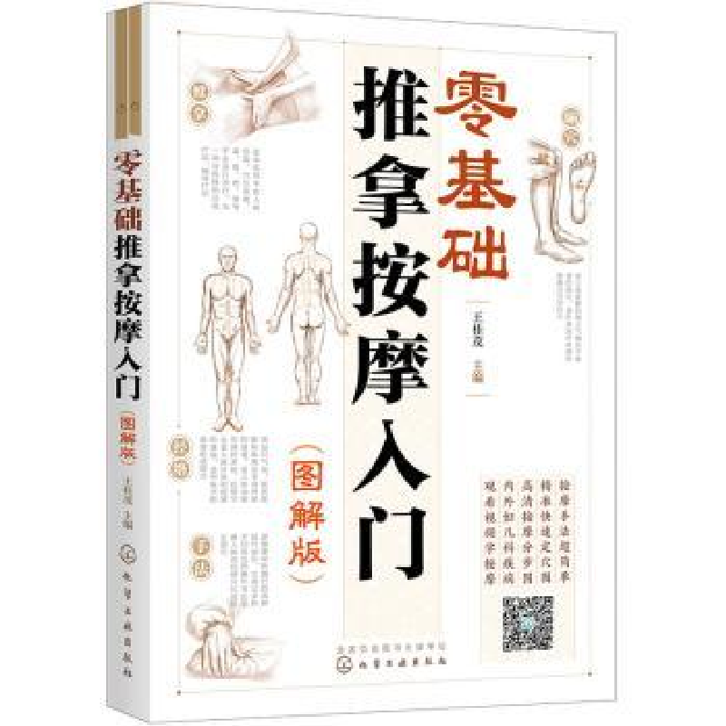 音像零基础推拿按摩入门(图解版)王桂茂主编