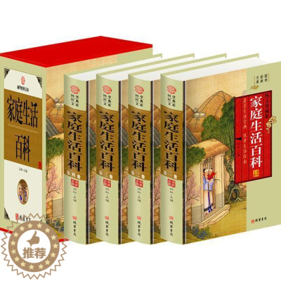 [醉染正版]家庭生活百科:图文珍藏版 闫松 健康与养生书籍