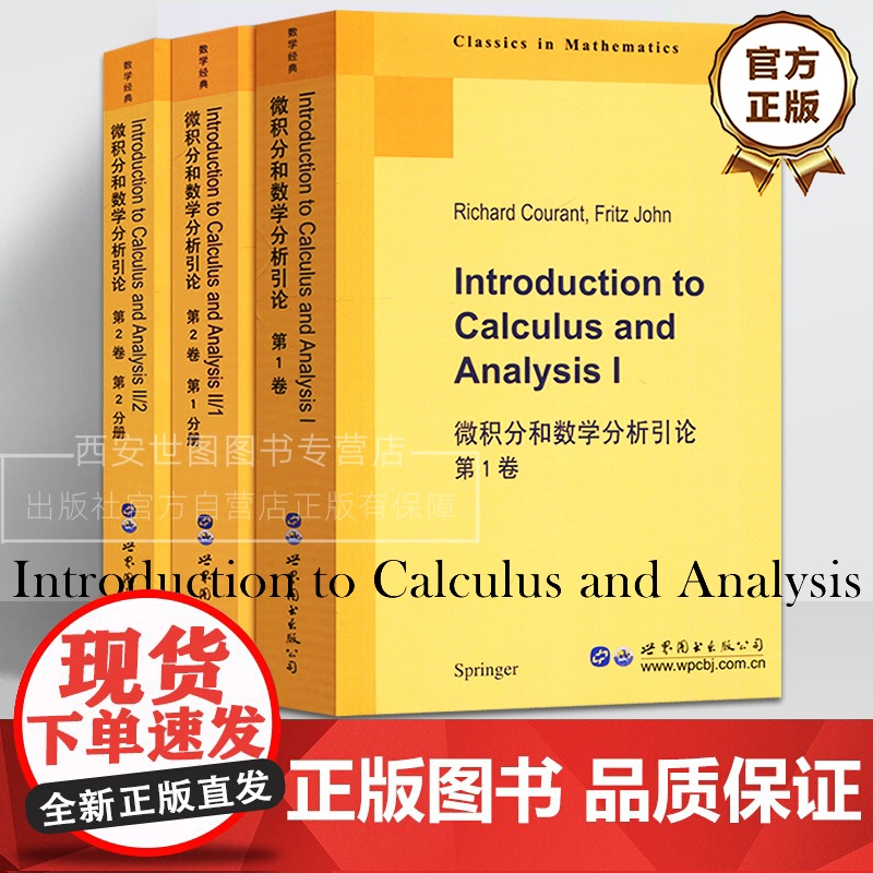 微积分和数学分析引论套装全3册(英文版)第1卷+第2卷第1分册+第2卷第2分册 R.库朗著 高校数学经典教材科技图书 世