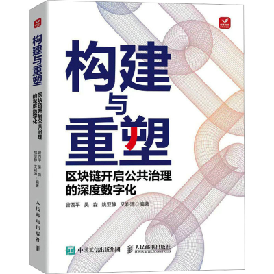 正版新书]构建与重塑 区块链开启公共治理的深度数字化曾西平 吴