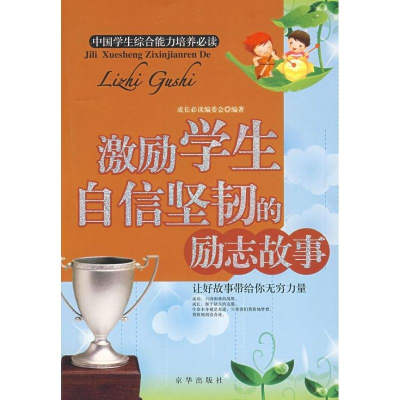 正版新书]激励学生自信坚韧的励志故事《激励学生自信坚韧的励志