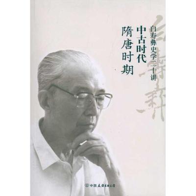 正版新书]隋唐时期白至德9787505728615