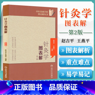 [正版]人卫 针灸学图表解(第2版) 赵吉平, 王燕平 中医基础学科图表解丛书 人民卫生出版社