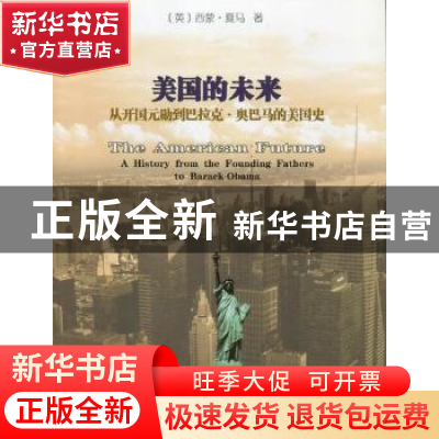 正版 美国的未来:从开国元勋到巴拉克·奥巴马的美国史 (英)西蒙·
