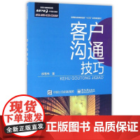 客户沟通技巧(高等职业教育财经类十三五系列规划教材)