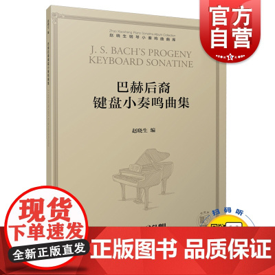 赵晓生钢琴小奏鸣曲曲库系列 巴赫后裔键盘小奏鸣曲集 扫码可听赏部分作品 赵晓生编 钢琴练习曲谱乐谱教材书籍 上海音乐出版
