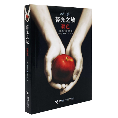 正版新书]暮光之城(暮色)(美)斯蒂芬妮·梅尔|译者:覃学岚//孙郁