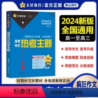 高考作文热考主题 高中通用 [正版]2024新版疯狂作文满分教练系列高考作文热考主题热点高中作文素材大全高分模板范文分类